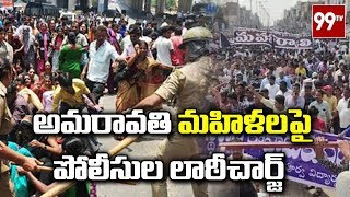 అమరావతి మహిళలపై పోలీసుల లాఠీచార్జ్ | A Police Lathi Charge on Amravati Farmers | 99 TV Telugu