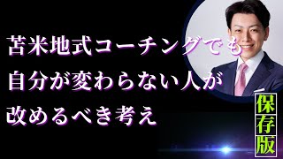 苫米地式コーチングでも自分が変わらない人が改めるべき考え