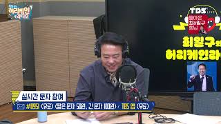 [풀영상/TBS 최일구의 허리케인 보이는 라디오] _250123(목)