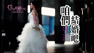 《咱們結婚吧》原唱：齊晨，翻唱：王大毛，“Oh my love 咱們結婚吧，好想和你擁有一個家”如果有個人對我唱這首歌我只想說：“Yes I do”