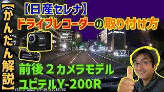 【かんたん解説】ドライブレコーダーユピテルY-200Rの取り付け方【日産セレナC27】