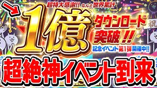 【豪華】１億DLイベントがついにキタ！！限定確定チケット＆黄金にゃんこ塔などなど盛りだくさん！！！【にゃんこ大戦争】