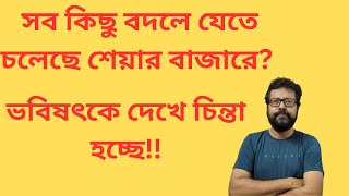 কেন বদলে যাবে সব কিছু? বিনিয়োগকারীরা কি করবেন?