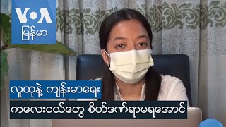 ကေလးငယ္ေတြ စိတ္ဒဏ္ရာမရေအာင္ “လူထုနဲ႔ က်န္းမာေရး”