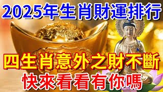 2025年你會發財嗎？看看這個蛇年生肖財運排行榜，你會驚喜！【平安如意】#生肖 #運勢 #風水 #財運