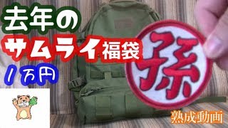 【去年の】サムライ１万服袋【エアガン福袋】