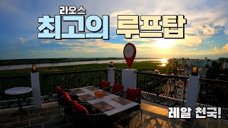 ep16. 라오스 비엔티안 최고의  루프탑 다녀왔습니다.