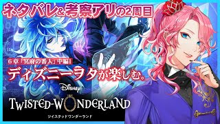 【ツイステ】ネタバレ＆考察アリの2周目 6章中編1！ディズニーヲタのツイステッドワンダーランド【花幽カノン/男声VTuber】