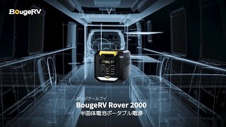 『BougeRV Rover 2000 ポータブル電源』2008Wh大容量 · 半固体電池 · 急速充電