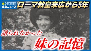 ローマ教皇の広島訪問から5年 平和公園での証言を断念した被爆者の思い