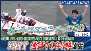 ボートコミュニティＣＥＯ・河村了 通算1000勝達成！│BOATCAST NEWS  2023年7月13日│