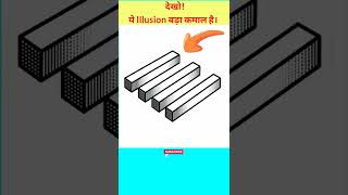 ये illusion बड़ा कमाल है! 668th | optical illusion 668th | Brain Site | #shorts #brainsite