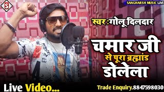 #golu_dildar - चमार जी से पुरा ब्रह्मांड डोलेला | Chamar Ji Se Pura Brahmand Dolela | #Chamar Song