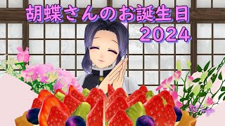 【鬼滅のＭＭＤ】推しが作る煉獄さん🔥胡蝶さん🦋お誕生日おめでとう🎉2024✨今回も紙芝居風です(注※二次創作です🙇‍♀️受け入れられる方のみご覧下さい)