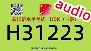 H31223/HSK三级/HSK3 listening