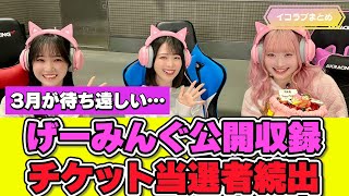 アイ＝ラブ！げーみんぐ 公開収録 当落の声が続々と… #イコラブ