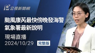 【#PLive】颱風康芮最快傍晚發海警 氣象署最新說明 現場直播