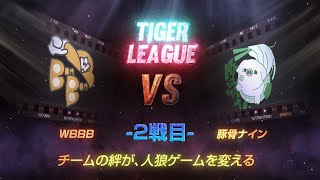 【人狼ゲーム】「マフィー？マフー？」《GARDENリーグ season6.》虎L:第7節　WBBB vs 豚骨ナイン 2戦目