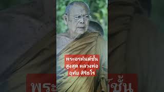 พระอรหันต์ชั้นสูงสุด หลวงพ่ออุทัย สิริธโร