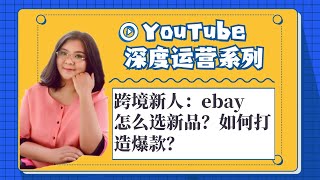 youtube运营,跨境新人：ebay怎么选新品？如何打造爆款？