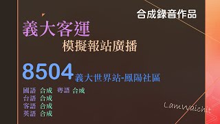 義大客運 8504路模擬報站廣播 銓鼎報站(合成)