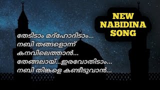 തേടിടാം മദ്ഹോദിടാം.. nabidina song|full song with lyrics|islamic songs lyrics