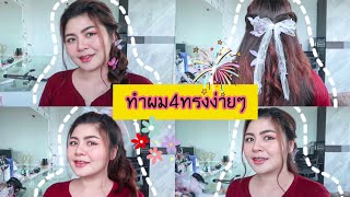 ทำผม4ทรงง่ายๆสำหรับสาวหน้ากลม ไปเรียน ออกงานได้ | kookkik chic chic