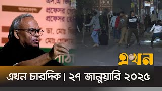 এখন চারদিক | ২৭ জানুয়ারি ২০২৫ | রাত ১২টা | Ekhon Chardik | Political News | BPL 2025 | Ekhon TV