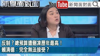 精彩片段》反制？總預算遭刪凍歷年最高！賴清德：完全無法接受？【新聞面對面】2025.01.22