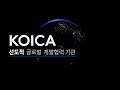 2023년 KOICA 홍보영상