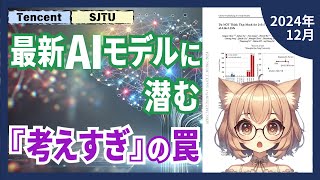 AIの思考効率化に挑む！最新の推論モデルの考えすぎを50%削減した驚きの方法（2024-12）【論文解説シリーズ】