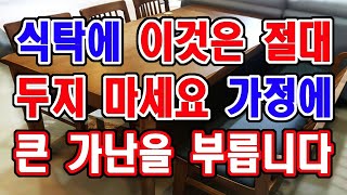 식탁에 절대 두면 안되는 것, 가정에 가난이 찾아 옵니다.