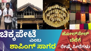 ಬೆಂಗಳೂರಿನ ಚಿಕ್ಕಪೇಟೆ ಸುತ್ತ - ಒಂದು ದಿನ|  Exploring Chikpete, Banglore  |  ALMA NEWS 24 |