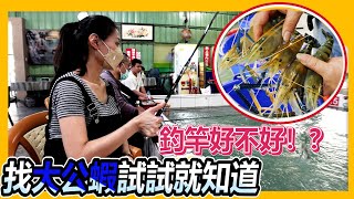 想知道竿子好不好！？當然得找＂大公蝦＂試試才知道 #咪呀 #釣蝦 #征戰五代 #金愛來釣蝦場 #台湾のエビ釣り #Taiwanshrimpfishing #대만새우낚시