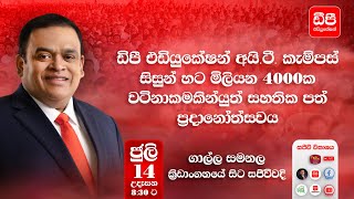 ඞීපී එඩියුකේෂන් අයි.ටී. කැම්පස් සිසුන් හට මිලියන 4000ක වටිනාකමකින්යුත් සහතික ප්‍රදානෝත්සවය