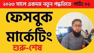 Facebook Marketing Bangla Tutorial 2023 || Class 02 || Digital Marketing Live Course