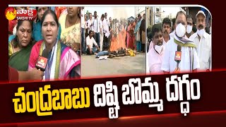 చంద్రబాబు దిష్టిబొమ్మ దగ్ధం | YSRCP Leader Janagraha Deeksha at Visakha | Chandrababu | Sakshi TV