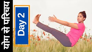 Day 2 of 7: योग से परिचय I Daily Yoga Classes for Beginners I Daily Yoga Series I Yoga Day 2020