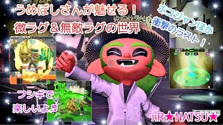 スプラトゥーン2★うめぼしさんが魅せる！ホコジャンなどの微ラグ＆無敵ラグの世界(°口°๑)超不思議！超おもしろい！ラストの異世界は衝撃！感動！たっぷりお届けします♬︎