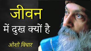 OSHO: जीवन से दुखी हो | जीवन में दुख क्यों है | osho pravachan |