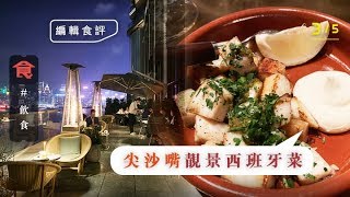 香港尖沙嘴Rosewood酒店最人氣西班牙菜餐廳欠驚喜 勝在服務好露台有靚景（飲食男女 Appledaily 編輯試食）