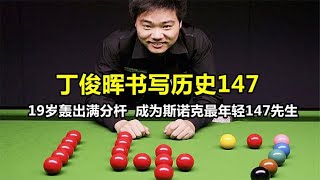 丁俊晖书写历史147,19岁轰出满分杆，成为斯诺克最年轻147先生