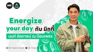 Energize Your Day กับ มิกกี้ นนท์ อัลภาชน์ ณ ป้อมเพชร