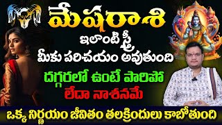 మేష రాశి ఇలాంటి స్త్రీ మీకు పరిచయం అవుతుంది దగ్గరలో ఉంటె పారిపో లేదా నాశనమే ఒక్క నిర్ణయం జీవితం