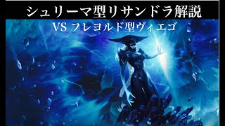 【LoR】シュリーマ型リサンドラ解説 VS フレヨルド型ヴィエゴ【リサンドラ】【シュリーマ】