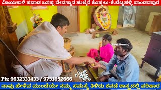 Kavade shastra | ನಾವು ಹೇಳುವ ಮುಂಚೆಯೇ ನಮ್ಮ ಸಮಸ್ಯೆ ತಿಳಿದು ಕವಡೆ ಶಾಸ್ತ್ರದಲ್ಲಿ ಪರಿಹಾರ |ವಿಜಯಕಾಳಿ ಮಹಾಸಂಸ್ಥಾನ