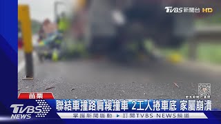 聯結車撞路肩緩撞車 2工人捲車底 家屬崩潰｜TVBS新聞 @TVBSNEWS01