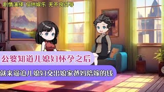 公婆知道儿媳妇怀孕之后，就来逼迫儿媳妇交出娘家爸妈陪嫁的钱～