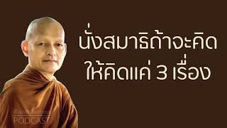 🔴 นั่งสมาธิถ้าจะคิดให้คิดแค่ 3 เรื่อง มูลนิธิพุทธโฆษณ์