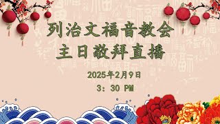 列治文福音教会主日崇拜直播 2025年2月9日下午3:30开始